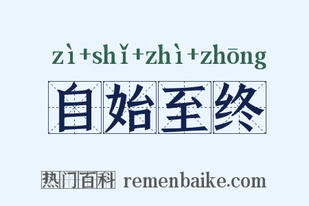 自始至终是什么意思的图片